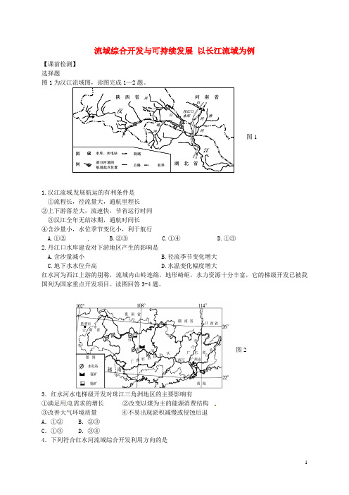 江苏省连云港市新海实验中学高考地理一轮复习流域综合开发与可持续发展(第1课时)课前检测