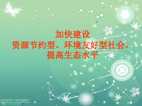 加快建设资源节约型、环境友好型社会,提高生态水平