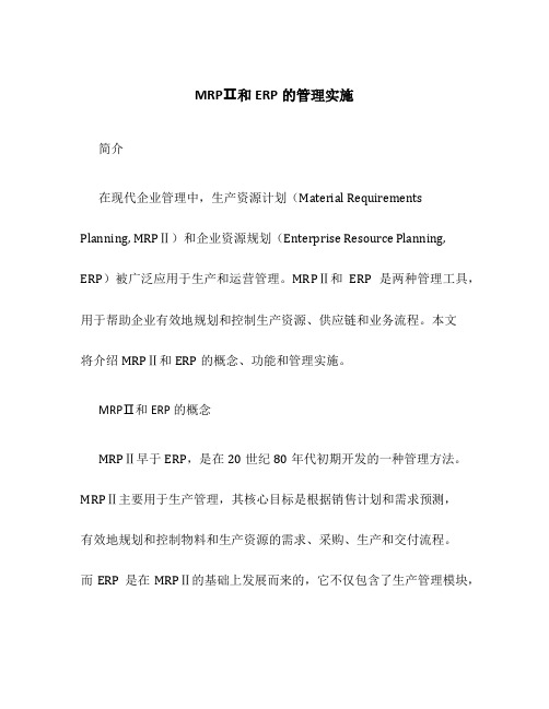 MRPⅡ和ERP的管理实施