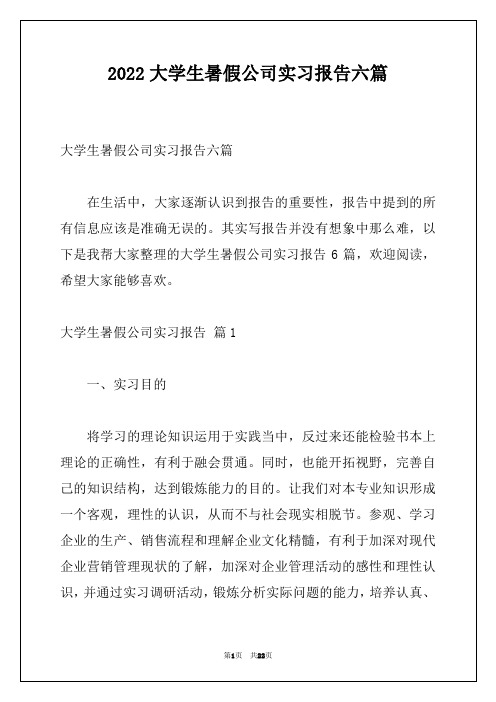 2022大学生暑假公司实习报告六篇