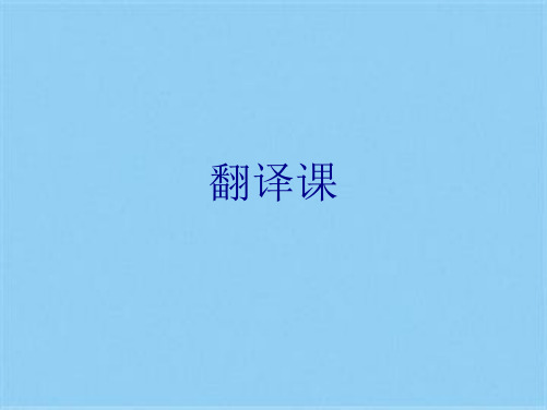 翻译课(共24张PPT)