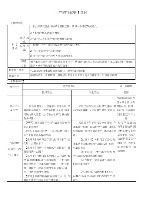 七年级地理上册第三章第四节世界的气候(第1课时)教案(新版)新人教版.docx