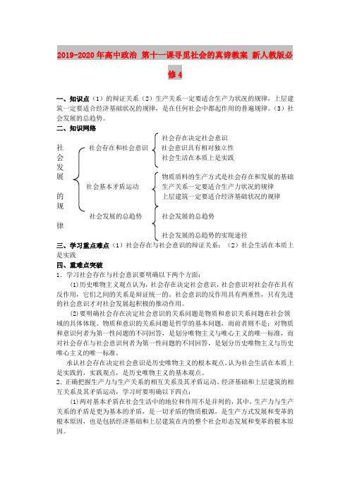 人教版高中政治必修4第四单元 认识社会与价值选择第十一课 寻觅社会的真谛教案(2)