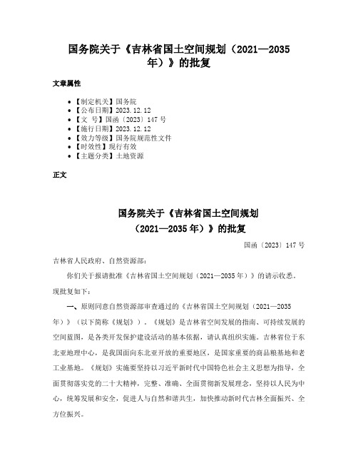 国务院关于《吉林省国土空间规划（2021—2035年）》的批复