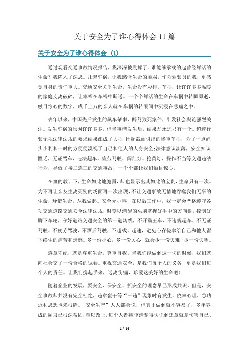 关于安全为了谁心得体会11篇