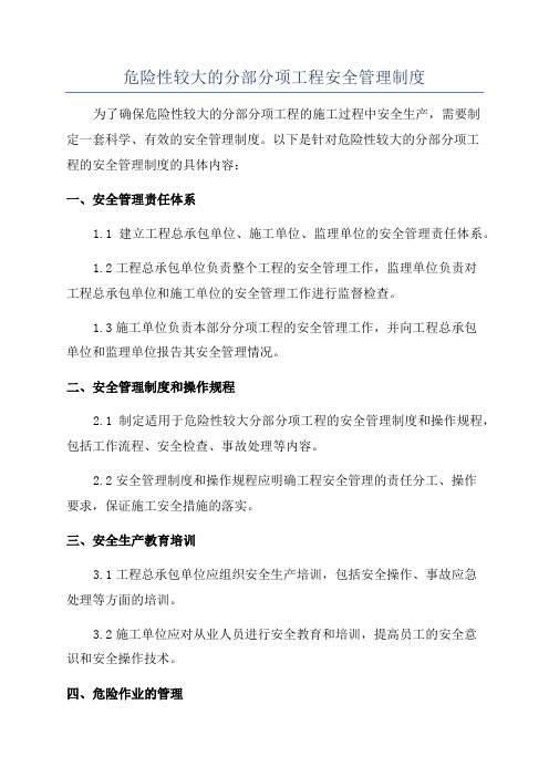 危险性较大的分部分项工程安全管理制度