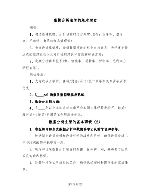 数据分析主管的基本职责(2篇)