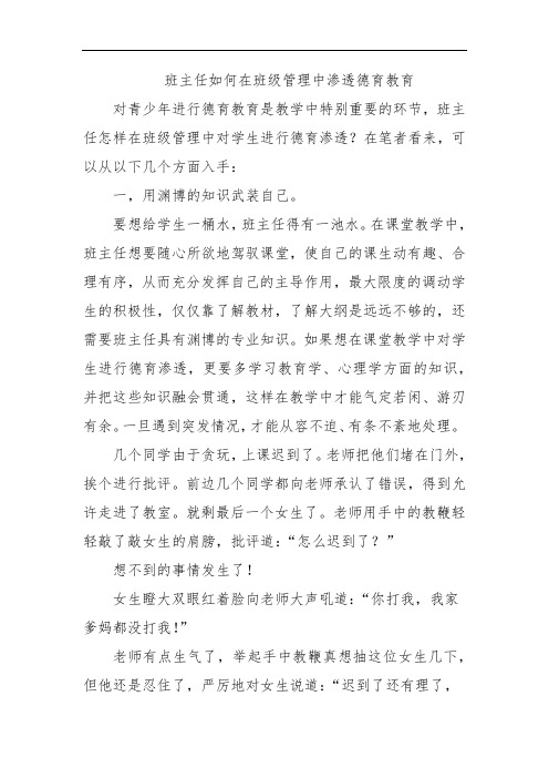 班主任如何在班级管理中渗透德育教育