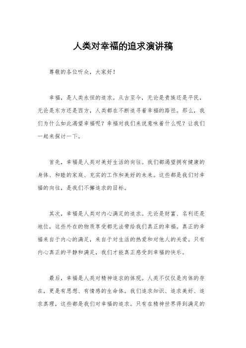 人类对幸福的追求演讲稿