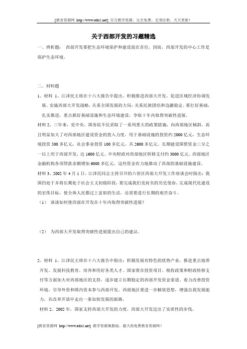 关于西部开发的习题精选1