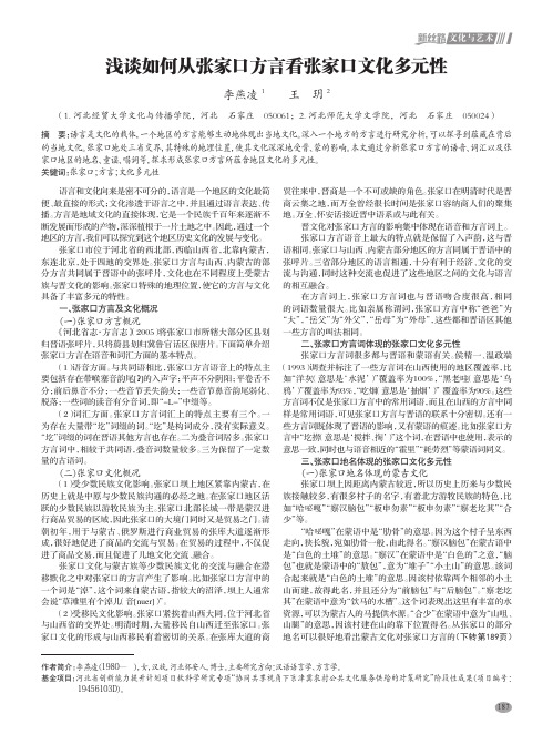 浅谈如何从张家口方言看张家口文化多元性