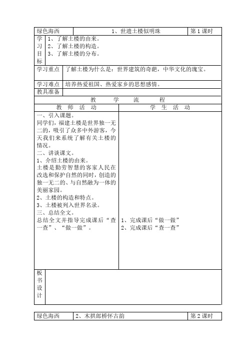 四年级下册海西表格式教案