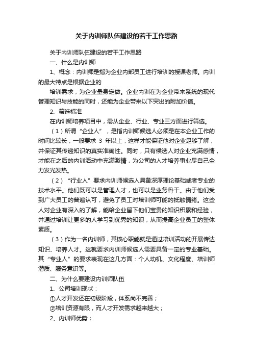 关于内训师队伍建设的若干工作思路