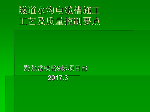 隧道电缆槽施工工艺及质量控制要点