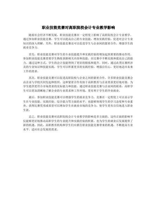 职业技能竞赛对高职院校会计专业教学影响