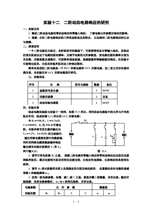 实验十二二阶动态电路响应的研究