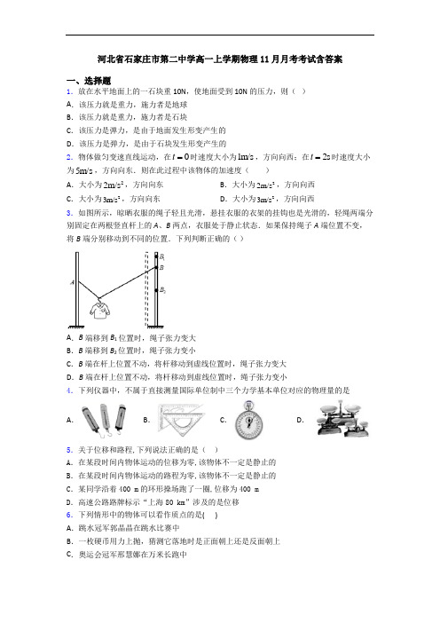 河北省石家庄市第二中学高一上学期物理11月月考考试含答案