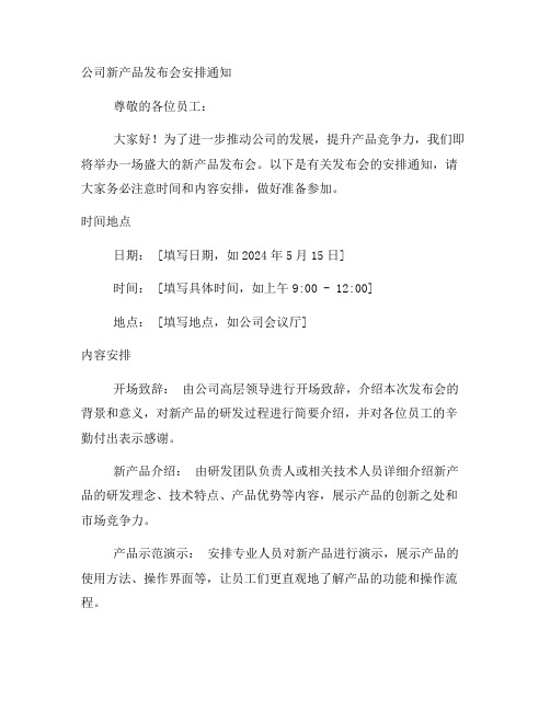 公司新产品发布会安排通知