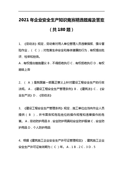 2021年企业安全生产知识竞赛精选题库及答案(共180题)