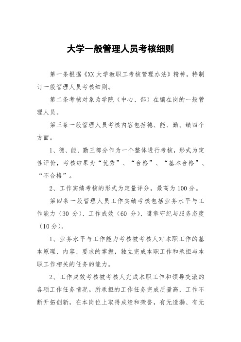 大学一般管理人员考核细则