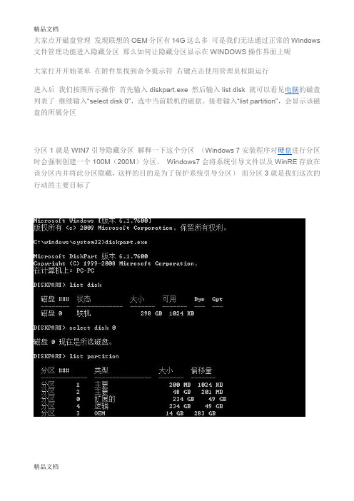 (整理)如何显示联想的OEM分区即一键恢复隐藏磁盘.