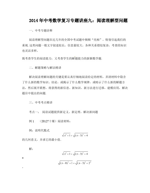 2014年中考数学复习专题讲座9：阅读理解型问题(含详细参考答案)