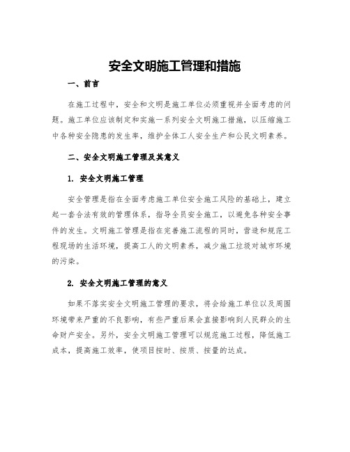 安全文明施工管理和措施