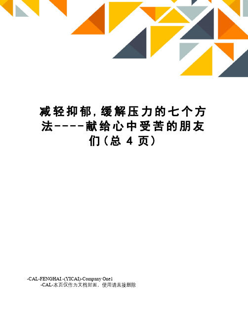 减轻抑郁,缓解压力的七个方法----献给心中受苦的朋友们