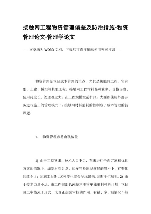 接触网工程物资管理偏差及防治措施-物资管理论文-管理学论文