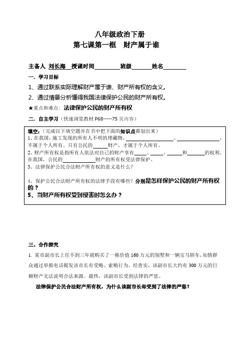 八年级政治下册第七课第一框财产属于谁导学案