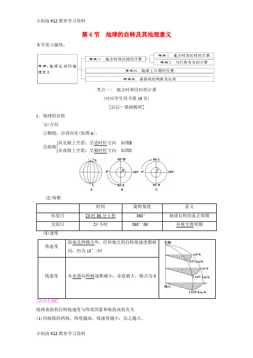 【K12教育学习资料】[学习]2019届高考地理一轮复习 第1章 宇宙中的地球(含地球和地图)第4节