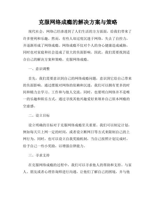 克服网络成瘾的解决方案与策略