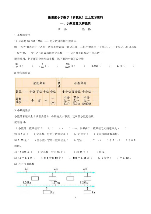 新思维小学数学(浙教版)五上复习资料