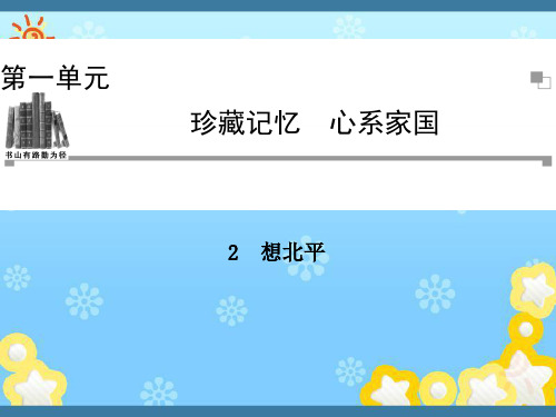 高中语文第一单元珍藏记忆想北平课件粤教版选修