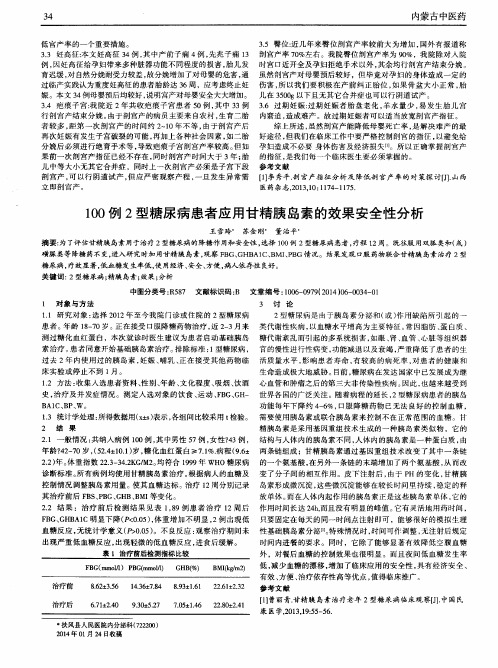 100例2型糖尿病患者应用甘精胰岛素的效果安全性分析