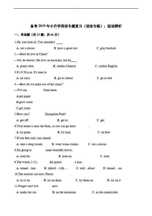 六年级下册英语试题-备考2019年小升学英语专题复习(语法专练)：短语辨析 全国通用(含答案) (1)