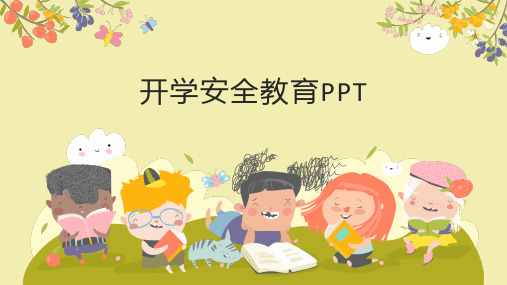 开学安全教育PPT课件