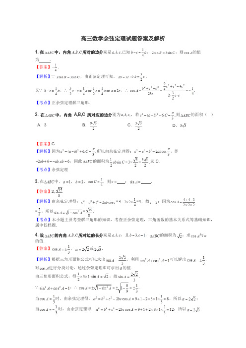 高三数学余弦定理试题答案及解析
