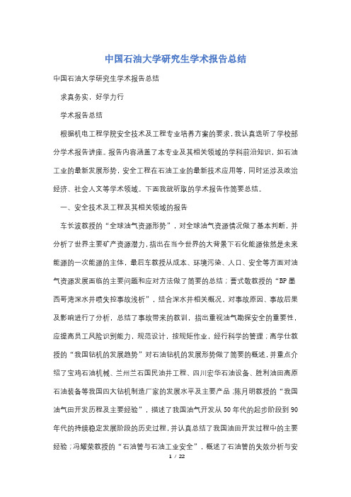 中国石油大学研究生学术报告总结