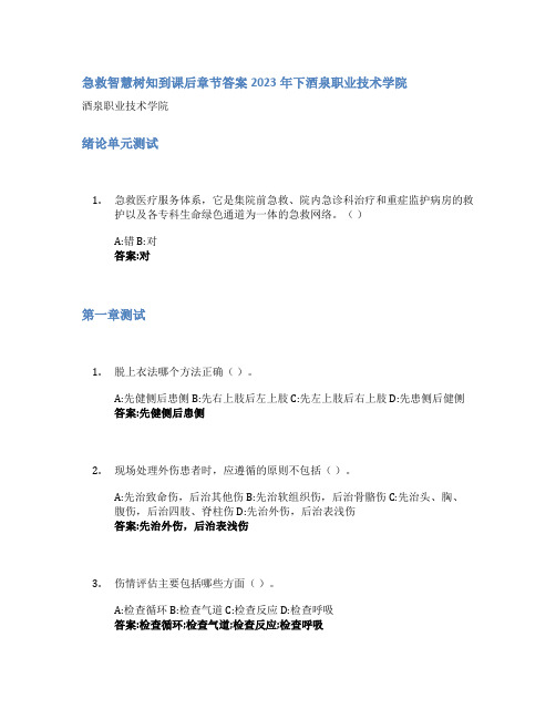 急救智慧树知到课后章节答案2023年下酒泉职业技术学院