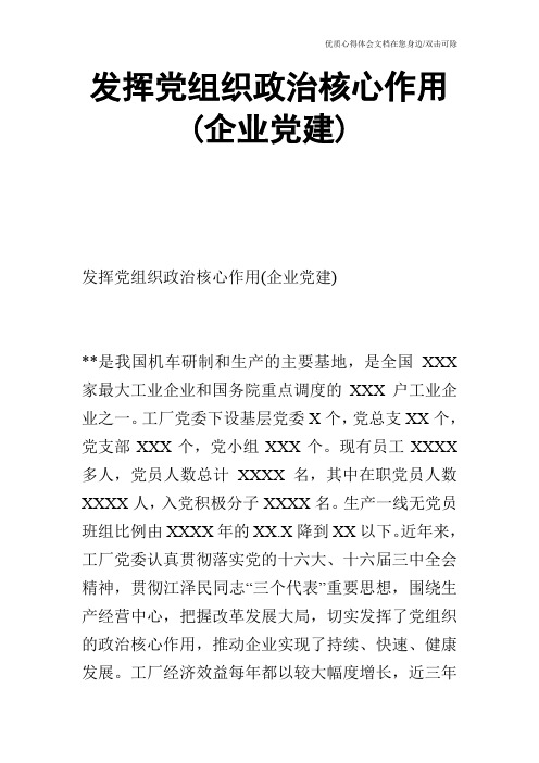 发挥党组织政治核心作用(企业党建)