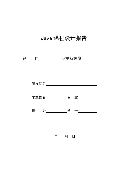 JAVA课程设计报告俄罗斯方块