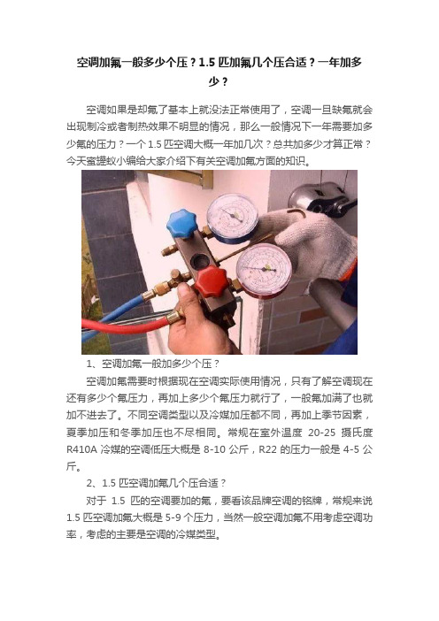 空调加氟一般多少个压？1.5匹加氟几个压合适？一年加多少？