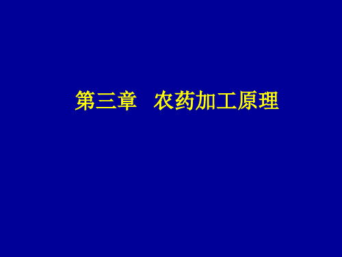 农药学原理课件--第三章 农药加工原理