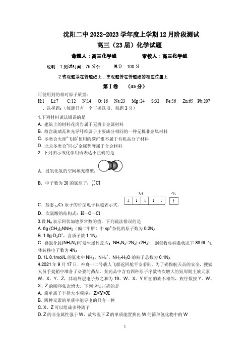 辽宁沈阳二中2022-2023学年度高三上学期12月阶段测试化学试题及答案含答题卡