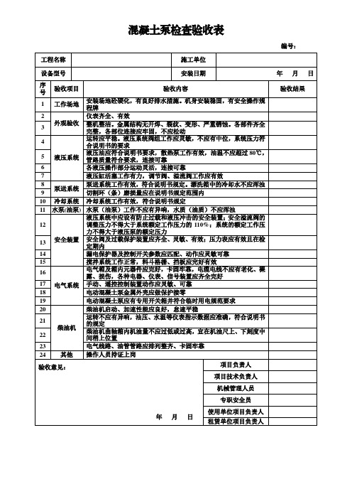 混凝土泵检查验收表