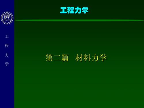 工程力学(材料力学)-4-材料力学的基本概念