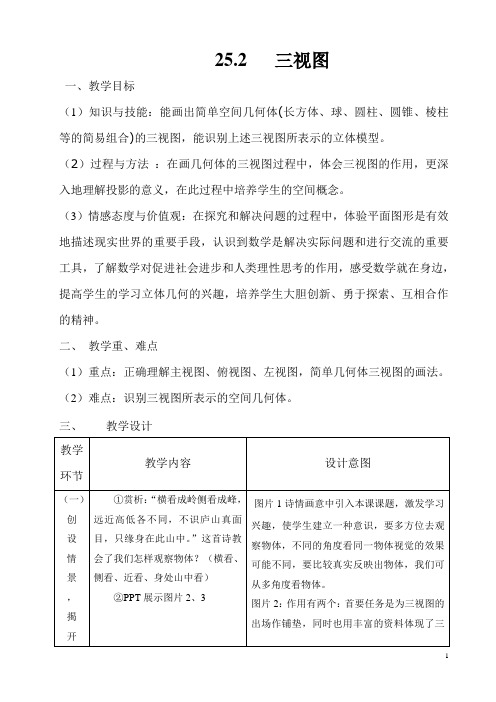 沪科版九年级数学下册 25.2 三视图 教案