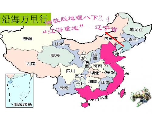 八年级地理辽海重地--辽宁省