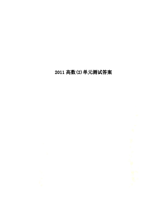 2011高数单元测试答案